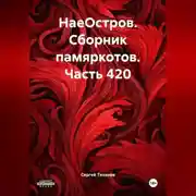 Постер книги НаеОстров. Сборник памяркотов. Часть 420