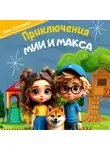 Лия Леонова - Приключения Мии и Макса. Терапевтичные сказки