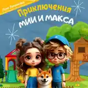 Постер книги Приключения Мии и Макса. Терапевтичные сказки