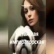 Постер книги Китайская императорская