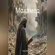 Постер книги Мохамед