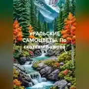 Постер книги УРАЛЬСКИЕ САМОЦВЕТЫ. По сказкам Бажова