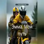 Постер книги Эмма. Мой путь
