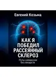 Козьма Евгений - Как я победил рассеянный склероз