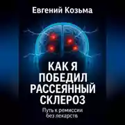 Постер книги Как я победил рассеянный склероз