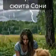 Постер книги Пасторальная сюита Сони редакция 2