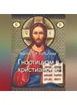 Наталия Кобилева - Гностицизм в христианстве