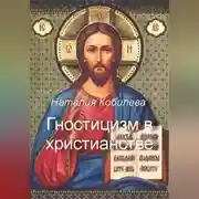 Постер книги Гностицизм в христианстве