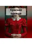 Ирина Одарчук Паули - Красная одежда