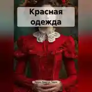 Постер книги Красная одежда