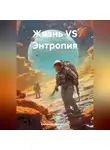 Александр Долгополов - Жизнь VS Энтропия