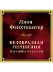 Лион Фейхтвангер - Безобразная герцогиня Маргарита Маульташ