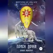 Постер книги Фантастическая сага «Воины света». Книга первая «Поиск дома»