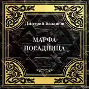Постер книги Марфа-посадница