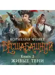 Корнелия Функе - Бесшабашный. Книга 2. Живые тени