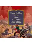Фриц Лейбер - Мечи в тумане. Мечи против колдовства. Сага о Фафхрде и Сером Мышелове. Кн. 1. Мечи в тумане