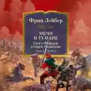 Постер книги Мечи в тумане. Мечи против колдовства. Сага о Фафхрде и Сером Мышелове. Кн. 1. Мечи в тумане