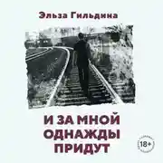 Постер книги И за мной однажды придут