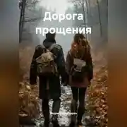Постер книги Дорога прощения