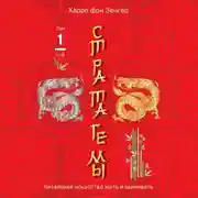 Постер книги Стратагемы 1-18. Китайское искусство жить и выживать. Том 1