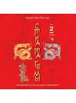 Харро Зенгер - Стратагемы 19-36. Китайское искусство жить и выживать. Том 2