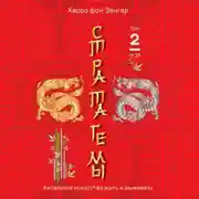 Постер книги Стратагемы 19-36. Китайское искусство жить и выживать. Том 2