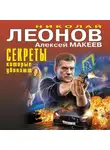 Николай Леонов - Секреты, которые убивают