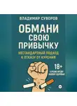 Владимир Суворов - Обмани свою привычку: Нестандартный подход к отказу от курения