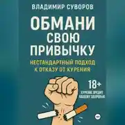 Постер книги Обмани свою привычку: Нестандартный подход к отказу от курения