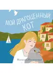 Наталия Полянская - Мой драгоценный кот