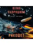 Юлия Лавряшина - Рикошет