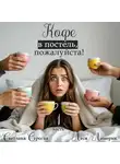 Леся Лимерик - Кофе в постель, пожалуйста! Книга 1