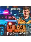 noslnosl - Жизнь сурка 2. Последний барсук