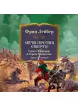 Фриц Лейбер - Мечи против смерти. Сага о Фафхрде и Сером Мышелове. Книга 1. Мечи против колдовства.