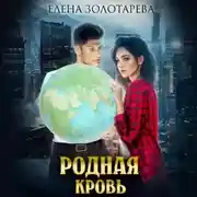 Постер книги Родная кровь