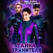 Постер книги Тайна Хранителя