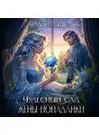 Лина Деева - Чудесный сад жены-попаданки