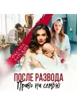 Оксана Барских - После развода. Право на семью