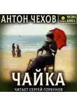 Антон Чехов - Чайка