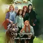 Постер книги Отряд «Везунчиков», или Оковы проклятий