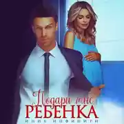 Постер книги Подари мне ребенка