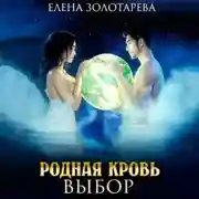 Постер книги Родная кровь. Выбор