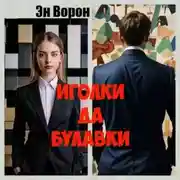 Постер книги Иголки да булавки
