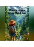Борис Кушу - Приключения Мэри Мейфлид