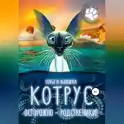 Постер книги Котрус. Осторожно – родственники!