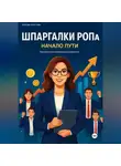 Любовь Кочетова - Шпаргалки РОПа. Часть 1 Начало пути.