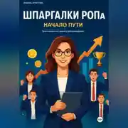 Постер книги Шпаргалки РОПа. Часть 1 Начало пути.