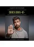 Андрей Миллиардов - Смелость сказать «нет». Как защищать свои интересы
