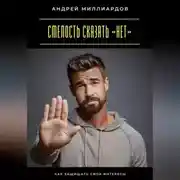 Постер книги Смелость сказать «нет». Как защищать свои интересы