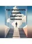 Виталий Пилкин - Как определить уровень развития человека